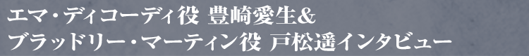 ノーマン役 岡本さんインタビュー